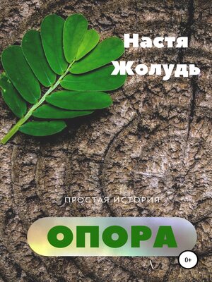 cover image of Опора